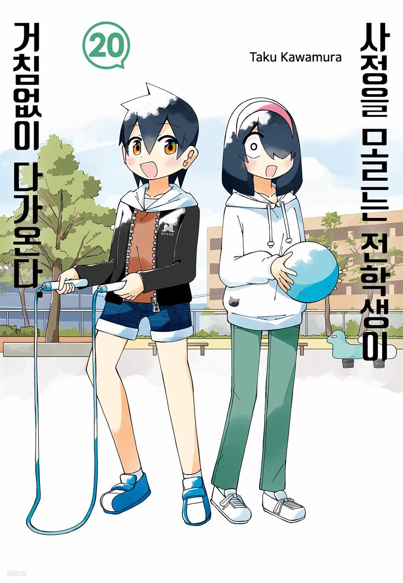 [대여] 사정을 모르는 전학생이 거침없이 다가온다. 20권