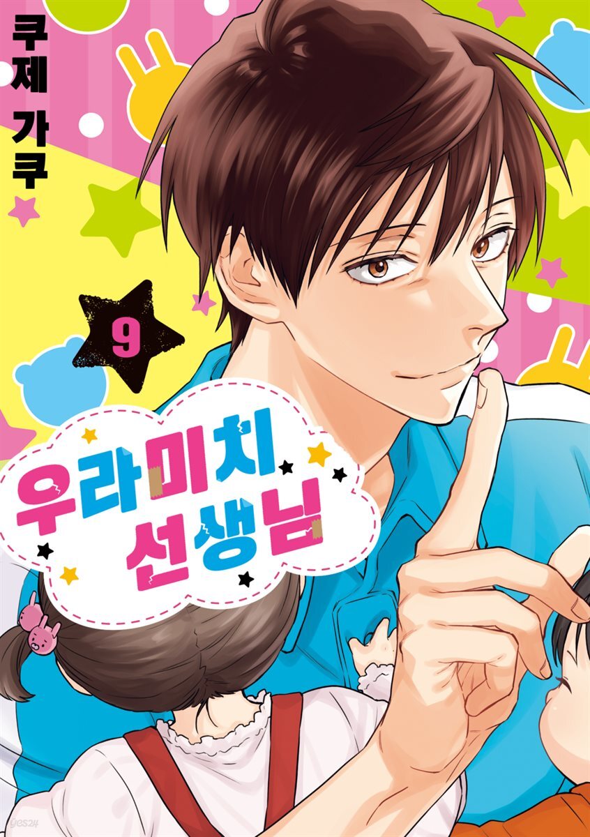 우라미치 선생님 09권