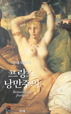 프랑스 낭만주의