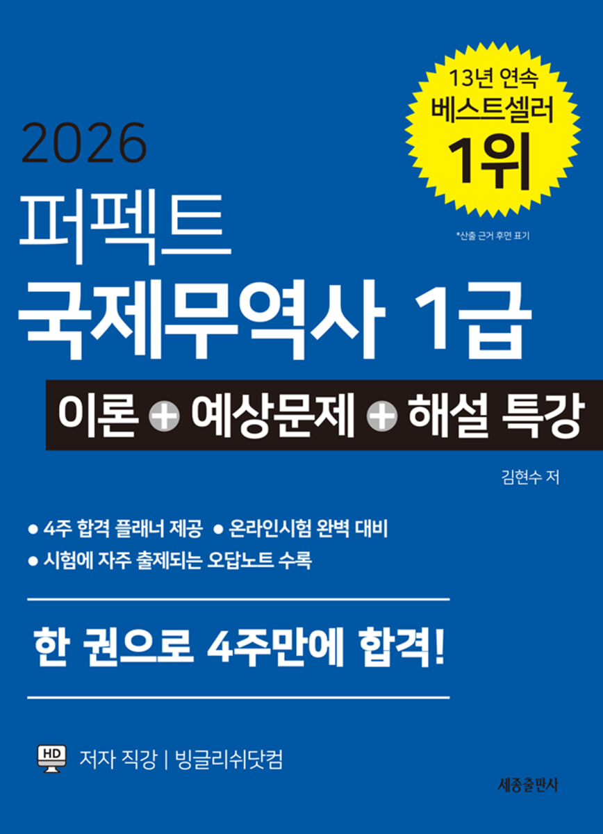 2026 퍼펙트 국제무역사 1급 이론+예상문제+해설특강