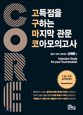 고득점을 구하는 마지막 관문 코아 모의고사