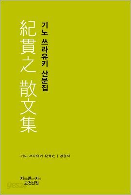 기노 쓰라유키 산문집 - 지식을만드는지식 고전선집