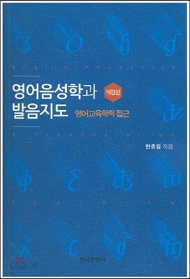 영어음성학과 발음지도