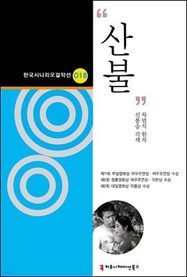 산불 (한국시나리오걸작선 18)