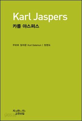 카를 야스퍼스 - 지식을만드는지식 고전선집
