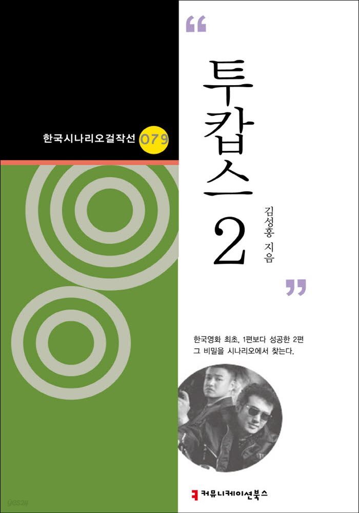 투캅스 2 (한국시나리오걸작선 79)