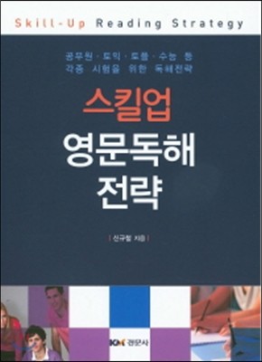 스킬업 영문독해 전략