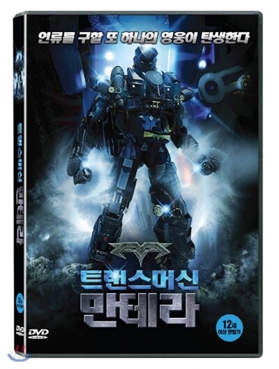 트랜스머신 : 만테라