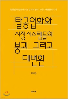 탈공업화와 시장시스템들의 붕괴 그리고 대변환