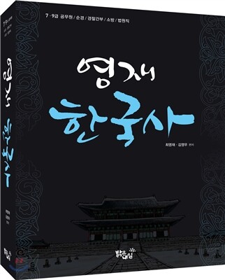 영재 한국사