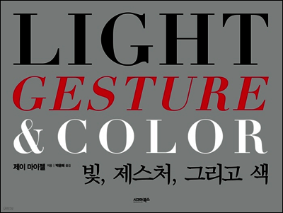 빛, 제스처, 그리고 색