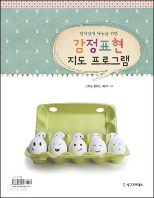 언어장애 아동을 위한 감정표현 지도 프로그램