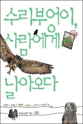 수리 부엉이, 사람에게 날아오다