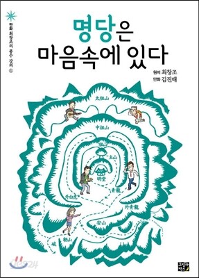 명당은 마음속에 있다
