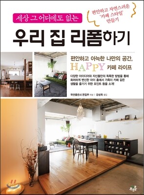 우리 집 리폼하기