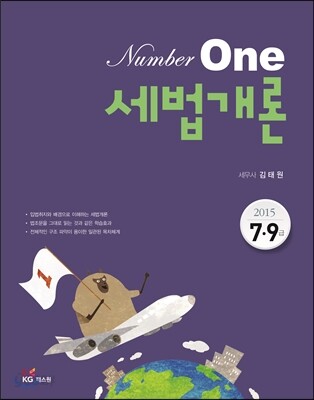 2015 Number One 세법개론