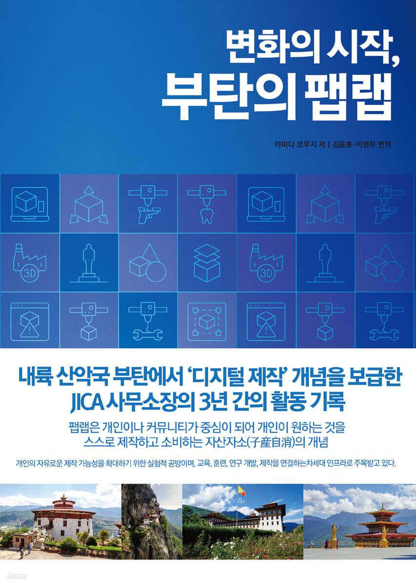 변화의 시작, 부탄의 팹랩