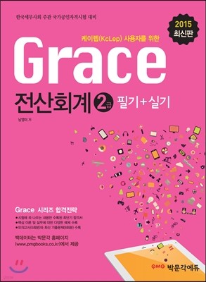 2015 grace 전산회계2급 필기 + 실기