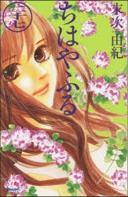ちはやふる  27