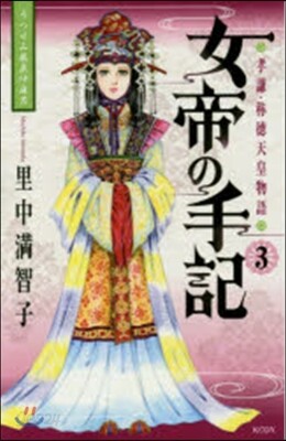 女帝の手記   3