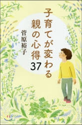 子育てが變わる親の心得37