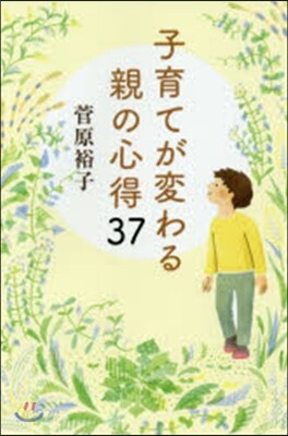 子育てが變わる親の心得37