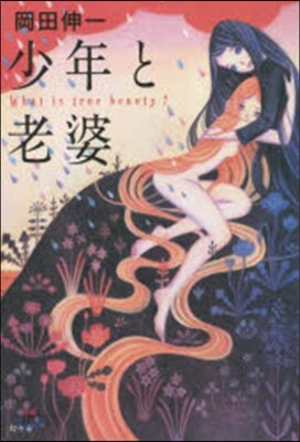 少年と老婆