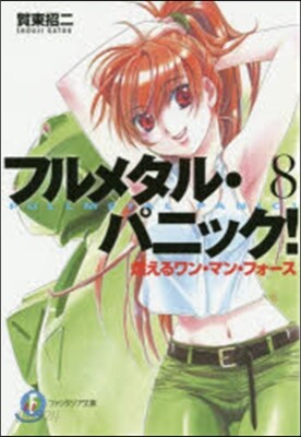 フルメタル.パニック!   8 燃えるワ