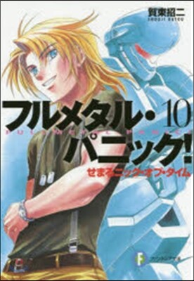 フルメタル.パニック!  10 せまるニ