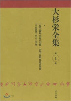 大杉榮全集   1