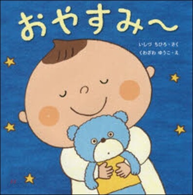 おやすみ~