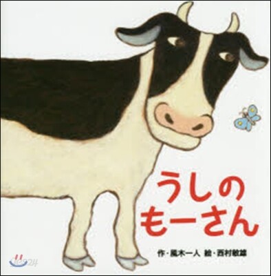 うしのも-さん