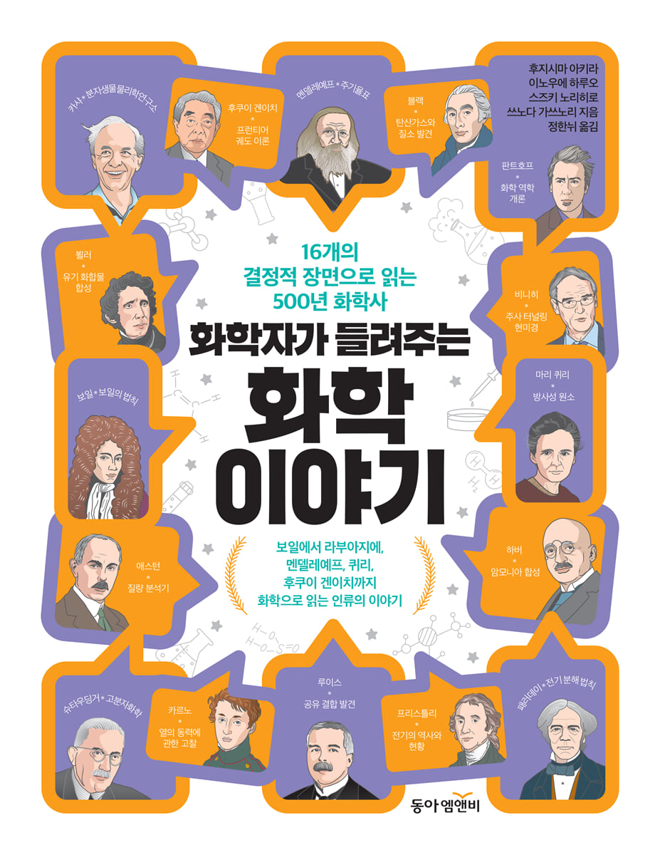 화학자가 들려주는 화학 이야기 | 후지시마 아키라 | 동아엠앤비 - 예스24