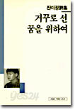 거꾸로 선 꿈을 위하여