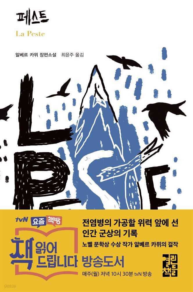 페스트 - 열린책들 세계문학 229