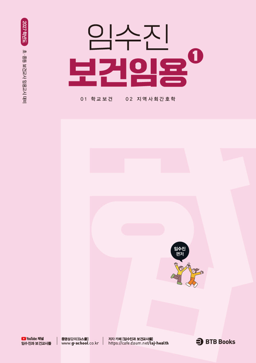 2027 임수진 보건임용 1