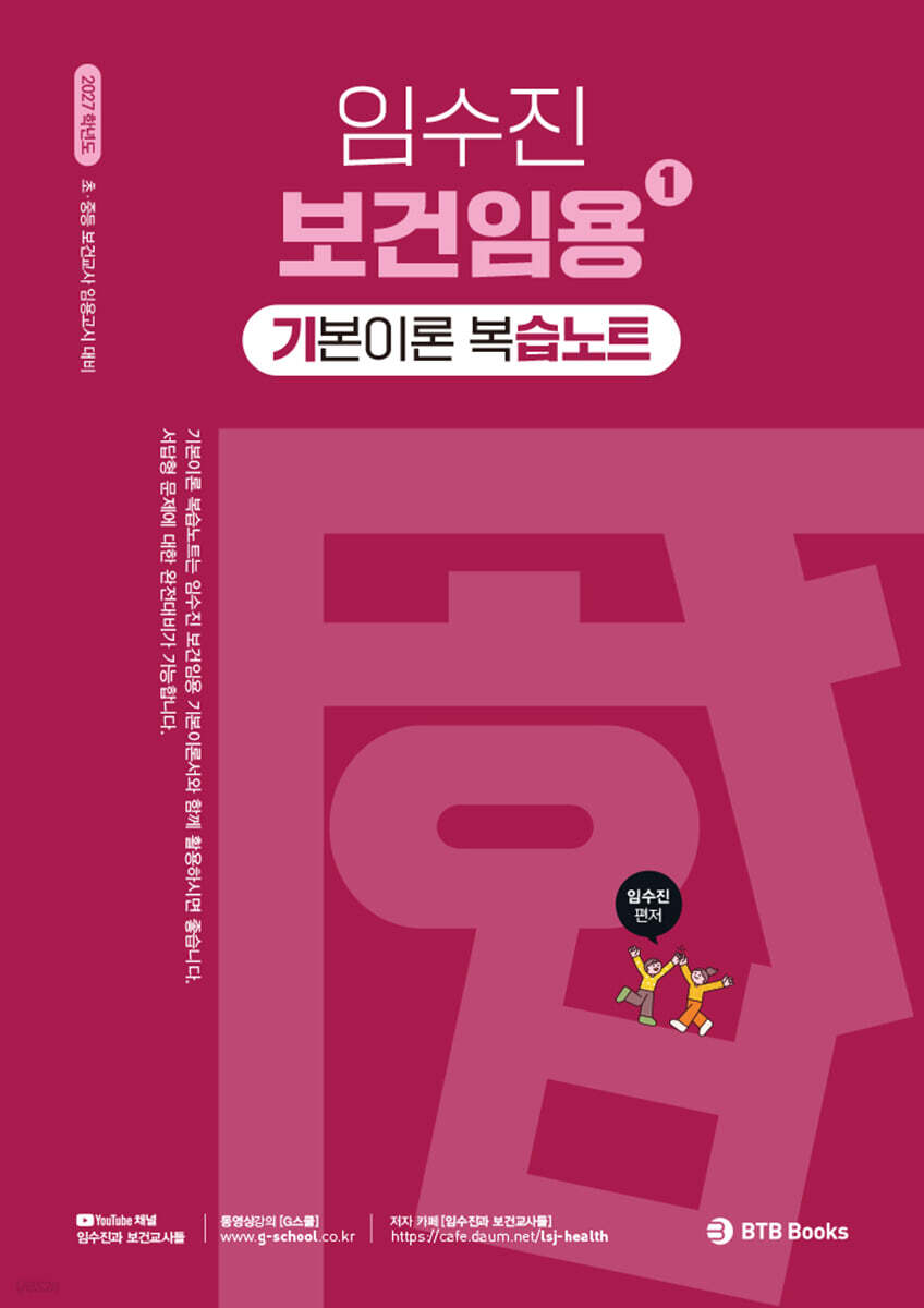 2027 임수진 보건임용 기본이론 복습노트 1