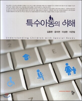 특수아동의 이해