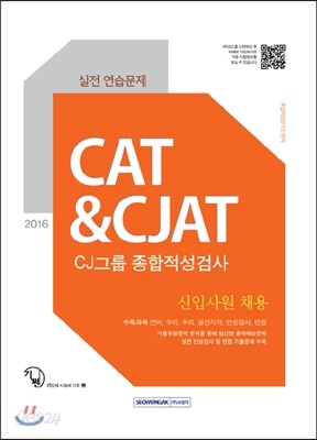 2016 기쎈 CAT & CJAT CJ그룹 종합적성검사