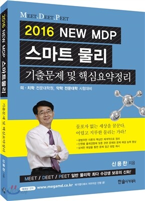 2016 NEW MDP 스마트물리 기출문제 및 핵심요약정리