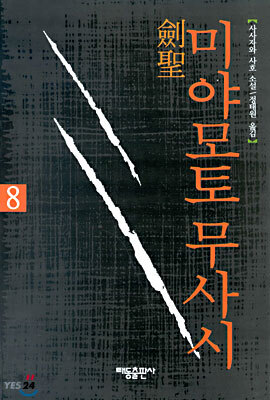 검성 미야모토 무사시 8