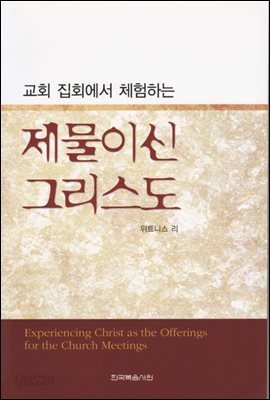 교회 집회에서 체험하는 제물이신 그리스도