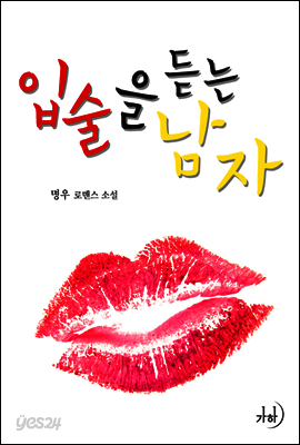 입술을 듣는 남자