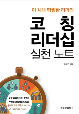 코칭 리더십 실천 노트