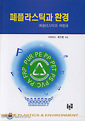 폐플라스틱과 환경