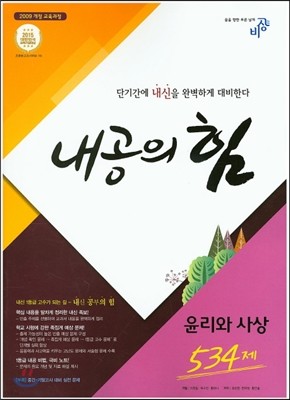 내공의 힘 윤리와사상 534제 (2019년용)