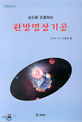 심신을 조절하는 한방명상기공