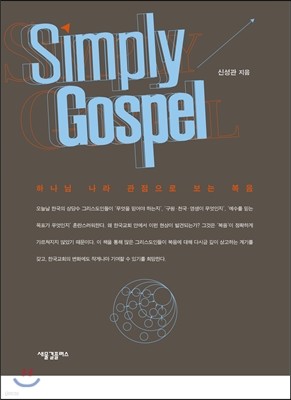 Simply Gospel 심플리 가스펠