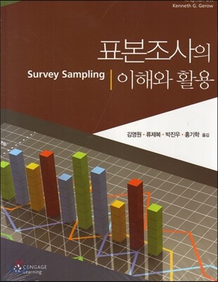 표본조사의 이해와 활용