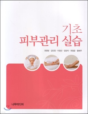 기초 피부관리 실습